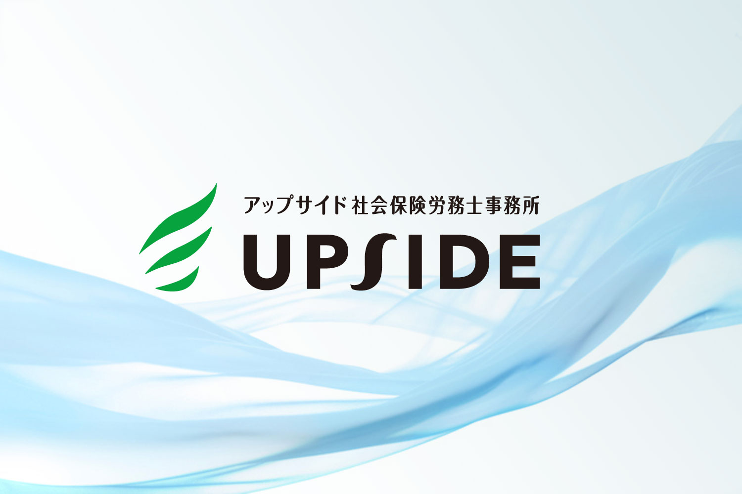 UPSIDE社会保険労務士事務所