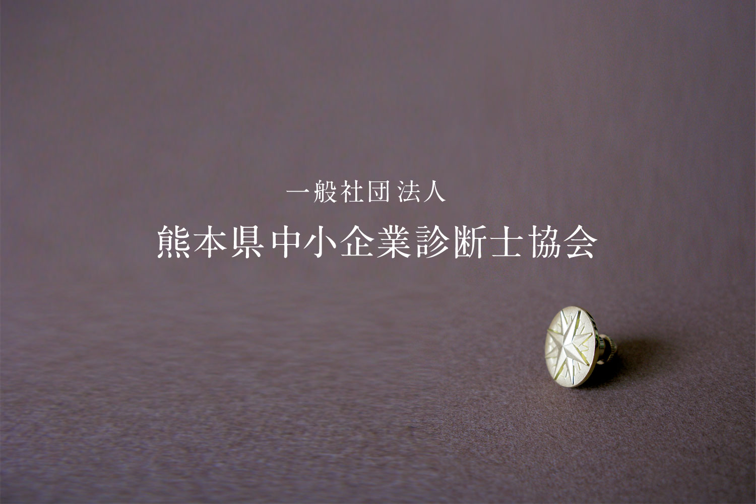 熊本県中小企業診断士協会