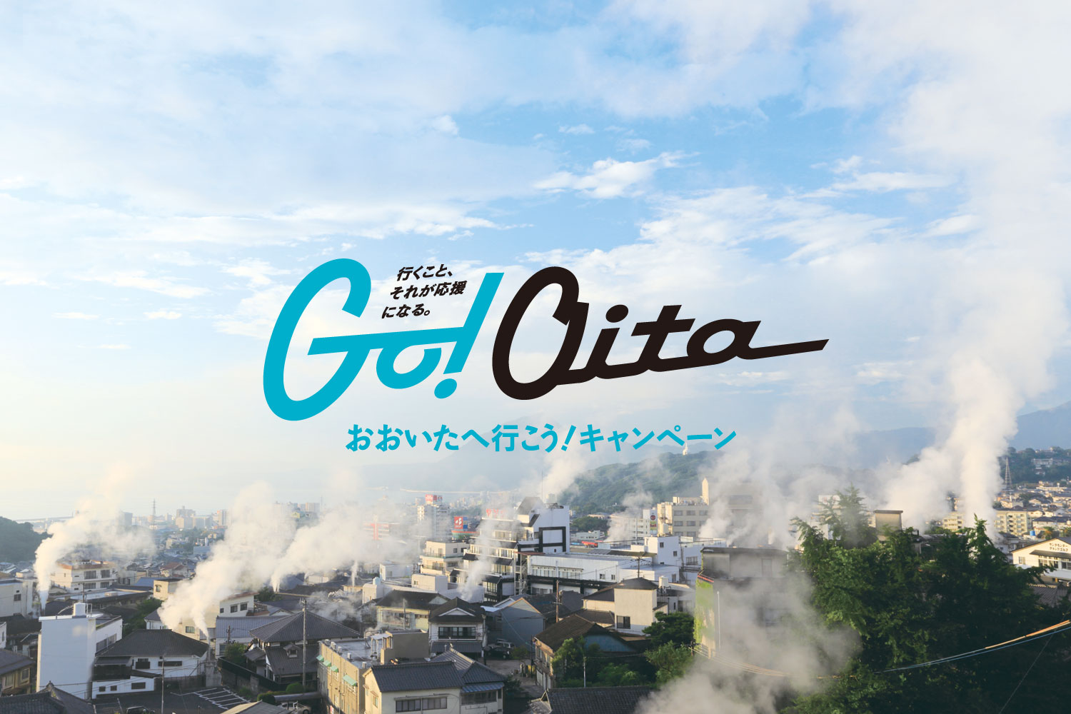 Go! Oita おおいたへ行こう！キャンペーン