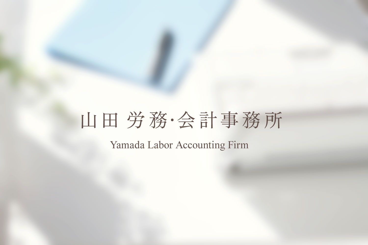 山田労務･会計事務所