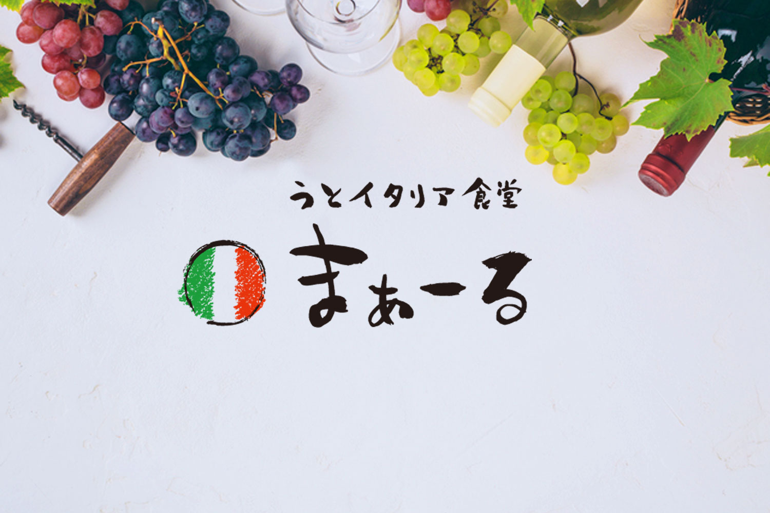 うとイタリア食堂 まぁーる